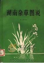 湖南杂草图说（ PDF版）