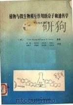 植物与微生物相互作用的分子和遗传学  研究现状与展望（ PDF版）