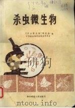 杀虫微生物（1989.11 PDF版）