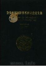 杂交水稻国际学术讨论会论文集（1988 PDF版）