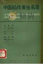 中国稻作害虫名录（1992 PDF版）