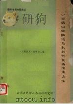 小麦病虫害防治及其药剂制备使用方法（ PDF版）