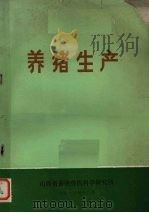 养猪生产（1977 PDF版）