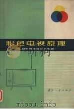 彩色电视机原理  PAL制原理和接收机电路（1976.10 PDF版）