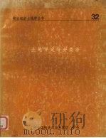 土地评定与分类法 1973 PDF电子版封面 联合国粮食及农业组织编