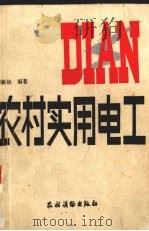 农村实用电工（1987 PDF版）