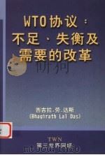 WTO协议:不足,失衡及需要的改革 PDF电子版封面 Bhagirath Lal Das