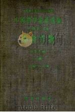 中国农学遗产选集  甲类  第三种  粮食作物（1959 PDF版）