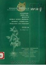 大豆品种资源:多样性、保存、鉴定和利用 1990 PDF电子版封面 9290432151 周明德主编