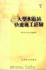 大型水电站快速施工经验（1959 PDF版）