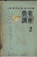 农药讲座 2 PDF电子版封面 (日)上远章,河田党,堀正侃编