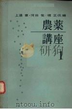 农药讲座  1（ PDF版）