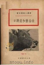 口蹄疫和防治法（1952 PDF版）