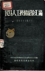 民马人工授精经验汇编 畜牧兽医选辑之十 1958.5 PDF电子版封面 中华人民共和国农业部畜牧兽医总局编