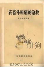 农畜外科病的急救（1957 PDF版）