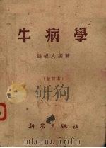 牛病学（1951 PDF版）