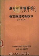 最新香茹栽培法  香茹栽培的新技术（1973 PDF版）