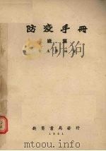 防疫手册（1951 PDF版）