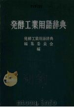 发酵工业用语辞典（1960 PDF版）