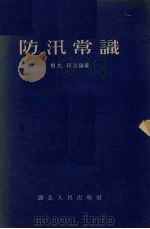 防汛常识（1955 PDF版）