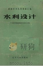 水利设计 1959 PDF电子版封面 15090·143 中共沈阳市委基本建设部技术革命办公室编
