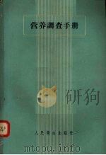 营养调查手册（1959 PDF版）