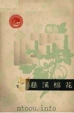 慈溪锦花（1964 PDF版）
