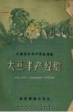 大豆丰产经验（1956 PDF版）