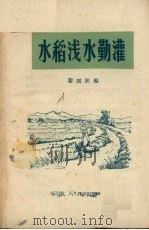 水稻浅水勤灌（1958 PDF版）