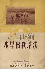 水旱稻栽培法（1956 PDF版）