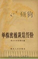 单株密植栽培经验（1956 PDF版）