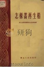 怎样蓄再生稻（1955 PDF版）