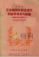 江西省宜春县间作稻改连作稻两季增产的经验 1957 PDF电子版封面 T16110·34 江西省农业厅,宜春县农林局编