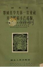 湖北省鄂城县华光第一农业社双季粳稻丰产经验 1957 PDF电子版封面 湖北省鄂城县农业局,湖北省科学技术普及协会农学组编