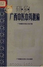 广西中医中药汇编 1959 PDF电子版封面 14113·14 广西僮族自治区卫生厅编