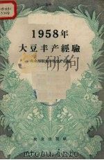 1958年大豆丰产经验（1959 PDF版）