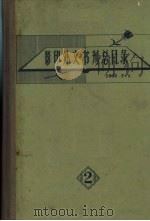 影印外文书刊总目录  第2集（1962 PDF版）