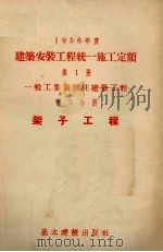 1956年度建筑工程统一施工定额  第1册  一般工业与居住建筑工程（ PDF版）