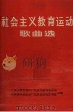 社会主义教育运动歌曲选 简谱本 1966 PDF电子版封面 广西壮族自治区红歌运动指导委员会,中国音乐家协会广西壮族自治