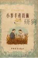 小麦丰产技术（1956 PDF版）