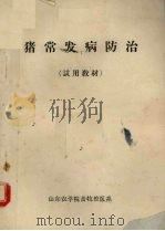 猪常发病防治手册（1972 PDF版）