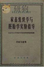 家畜组织学与胚胎学实验指导（1961 PDF版）