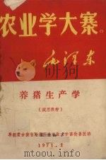 养猪生产学（1971 PDF版）