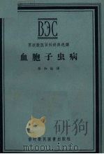 血胞子虫病（1956 PDF版）