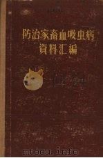 防治家畜血吸虫病资料汇编（1959 PDF版）