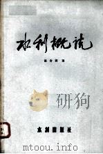 水利概说（1956.9 PDF版）