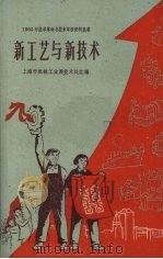 新工艺与新技术 1960 PDF电子版封面 上海市机械工业局技术处编
