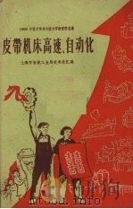 皮带机床高速、自动化（1960 PDF版）