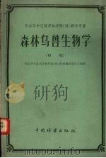 森林鸟兽生物学（1959 PDF版）