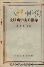 皮肤病学实习指导（1965 PDF版）